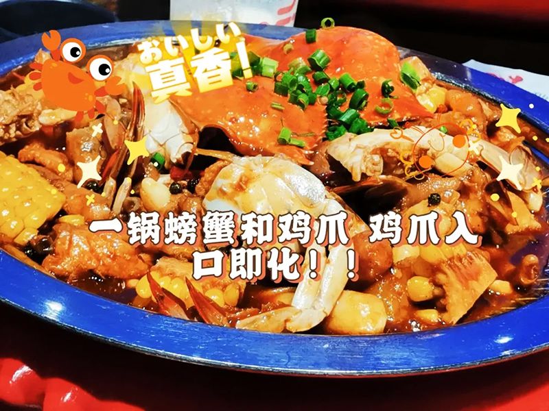 初秋吃鸡爪肉蟹煲，可列为人生十大幸福瞬间。